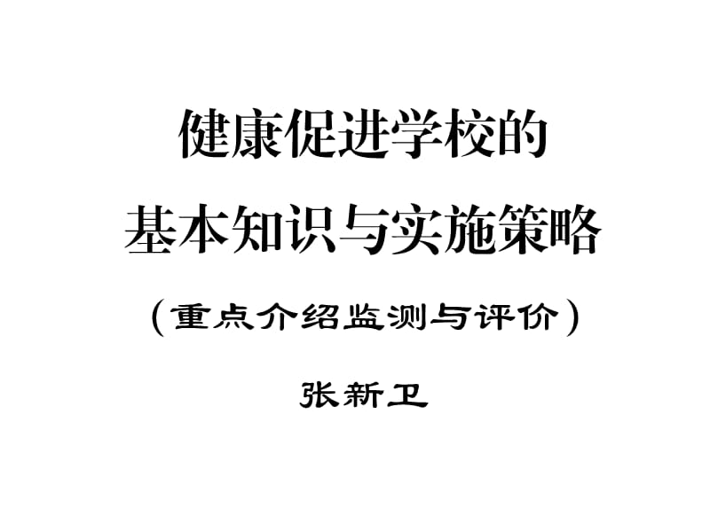 创建江苏省健康促进学校.ppt_第1页