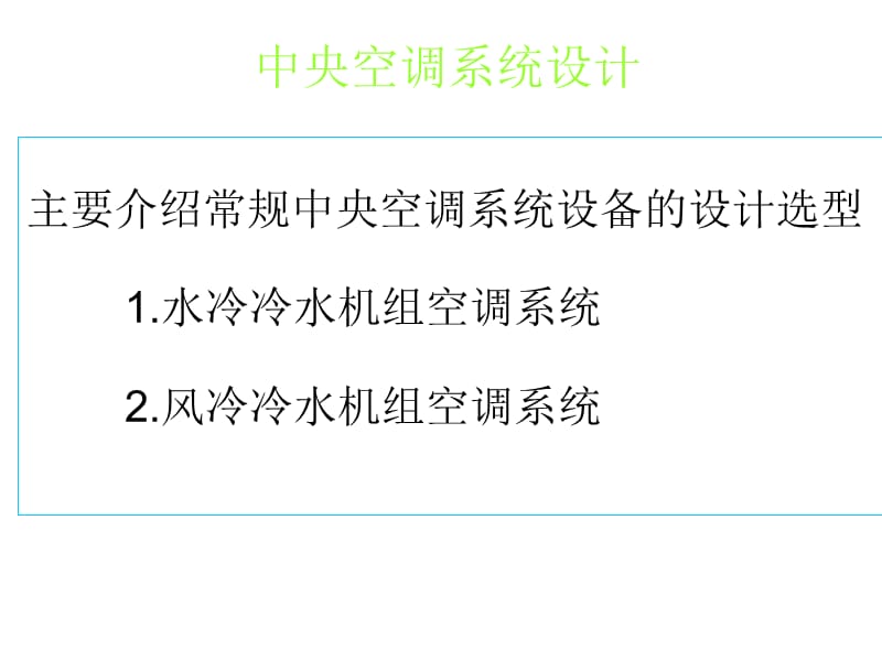 中央空调系统设计教程.ppt_第1页