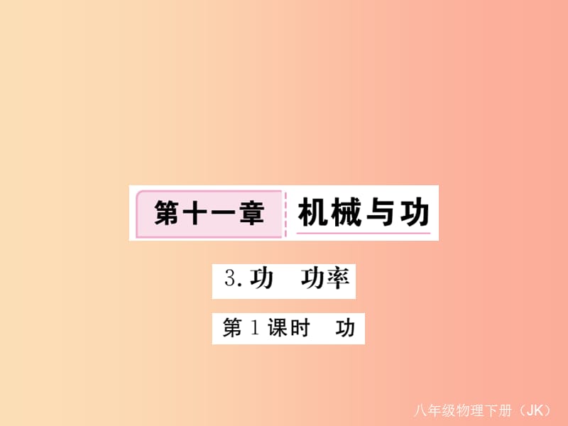 2019春八年级物理下册11.3功功率第1课时功习题课件新版教科版.ppt_第1页