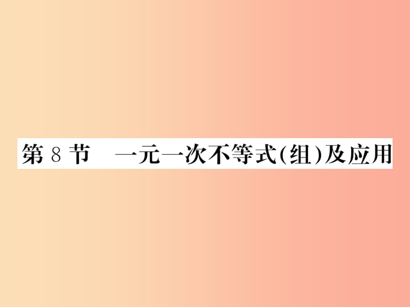 （新课标）2019中考数学复习 第二章 方程（组）与一元一次不等式（组）第8节 一元一次不等式（组）及应用（正文）.ppt_第1页