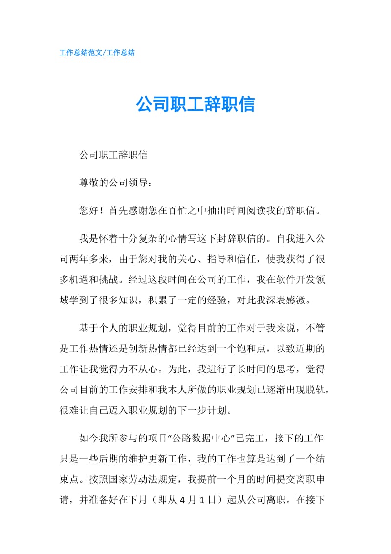 公司职工辞职信.doc_第1页