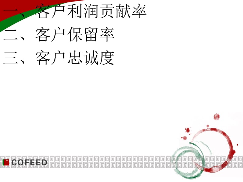 客户经理的素质要求.ppt_第1页