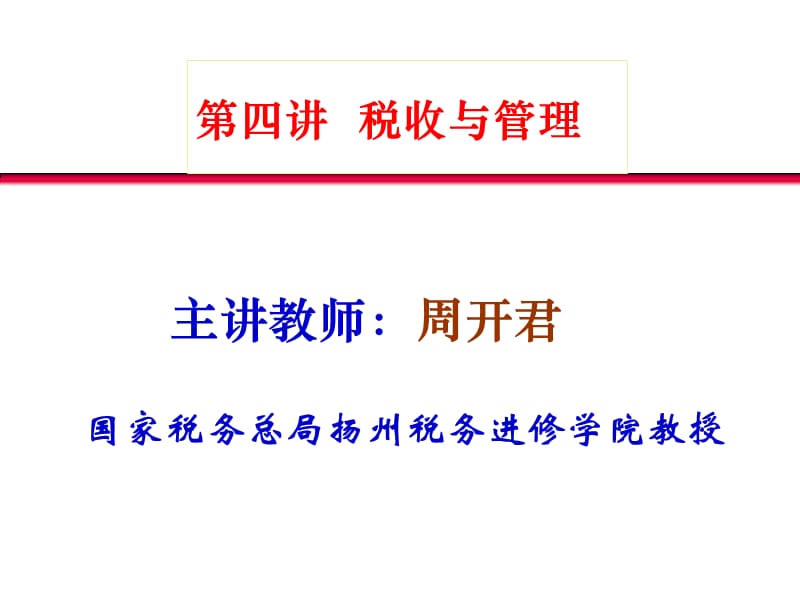 国家税务总局扬州税务进修学院.ppt_第1页