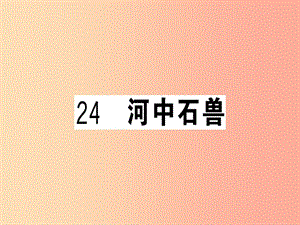 （貴州專版）2019春七年級語文下冊 第六單元 24 河中石獸習(xí)題課件 新人教版.ppt