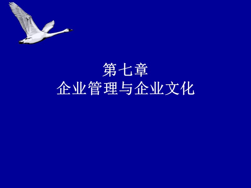 企业文化7(讲义)企业管理与企业文化.ppt_第1页