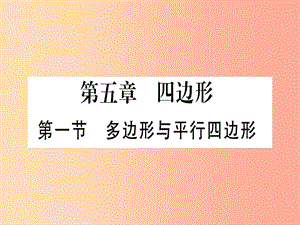 （云南專用）2019中考數(shù)學(xué) 第一輪 考點(diǎn)系統(tǒng)復(fù)習(xí) 第5章 四邊形 第1節(jié) 多邊形與平行四邊形作業(yè)課件.ppt