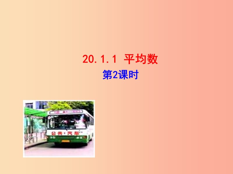 2019版八年级数学下册 第二十章 数据的分析 20.1 数据的集中趋势 20.1.1 平均数（第2课时）课件 新人教版.ppt_第1页