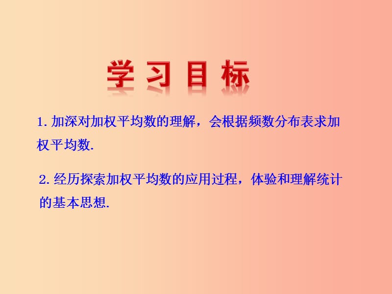 2019版八年级数学下册 第二十章 数据的分析 20.1 数据的集中趋势 20.1.1 平均数（第2课时）课件 新人教版.ppt_第3页