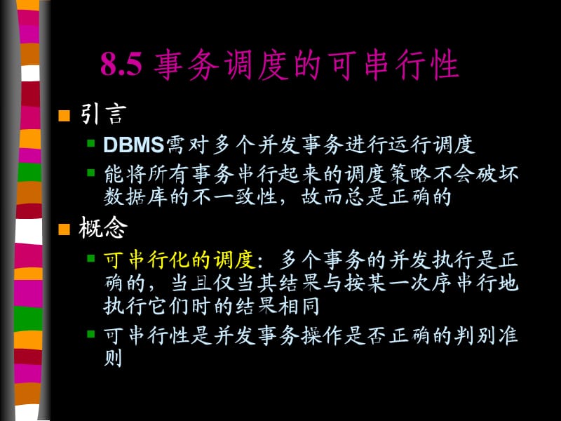 事务调度的可串行性.ppt_第1页