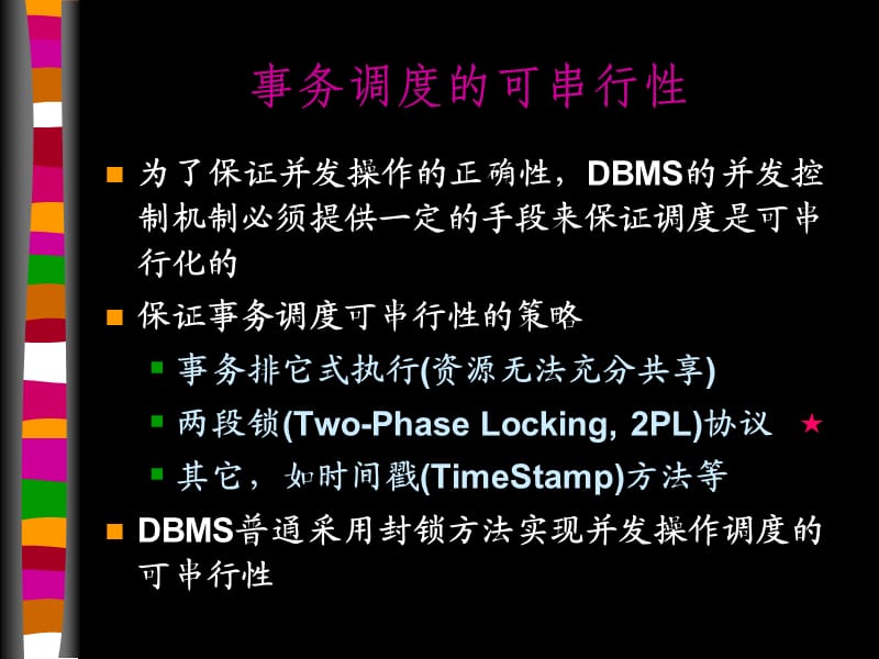 事务调度的可串行性.ppt_第2页