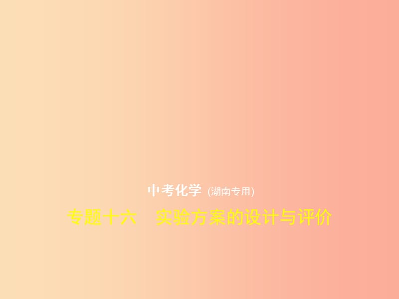 （湖南专用）2019年中考化学复习 专题十六 实验方案的设计与评价（试卷部分）课件.ppt_第1页