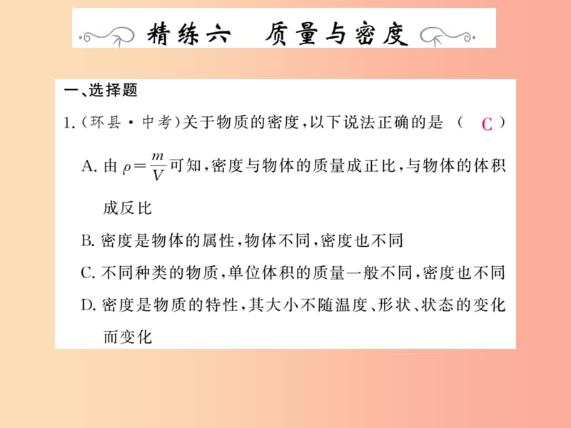 四川省绵阳市2019年中考物理 质量和密度专题精炼复习课件.ppt_第1页