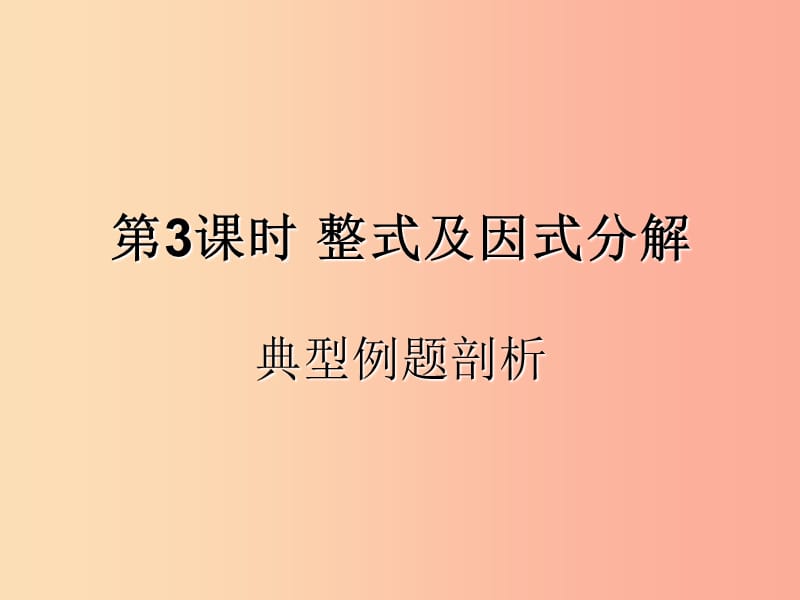 （遵义专用）2019届中考数学复习 第3课时 整式及因式分解 3 典型例题剖析（课后作业）课件.ppt_第1页