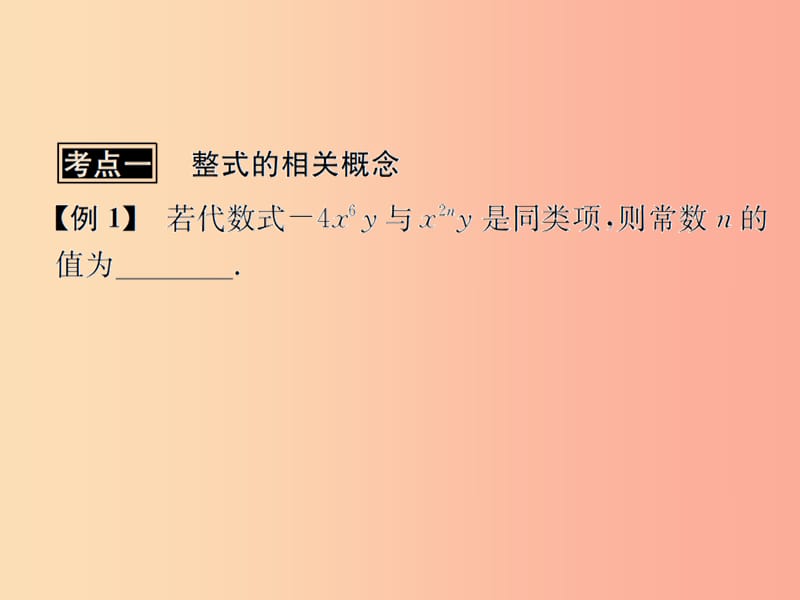 （遵义专用）2019届中考数学复习 第3课时 整式及因式分解 3 典型例题剖析（课后作业）课件.ppt_第2页