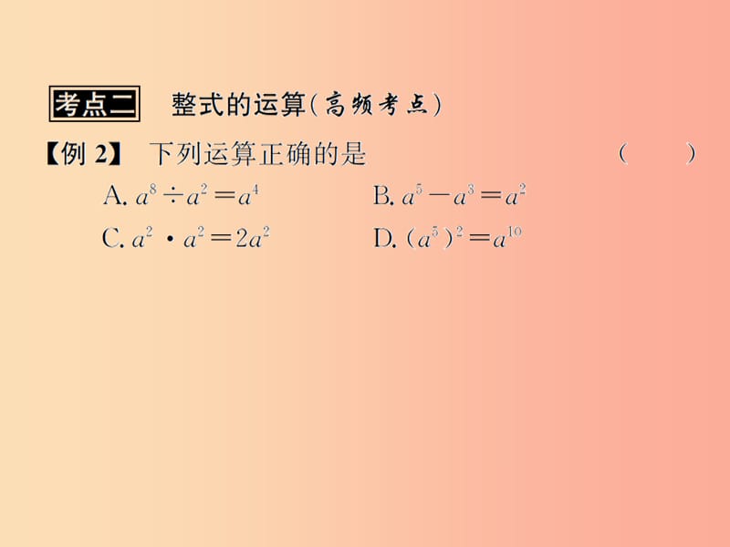 （遵义专用）2019届中考数学复习 第3课时 整式及因式分解 3 典型例题剖析（课后作业）课件.ppt_第3页