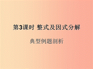 （遵義專用）2019屆中考數(shù)學復習 第3課時 整式及因式分解 3 典型例題剖析（課后作業(yè)）課件.ppt