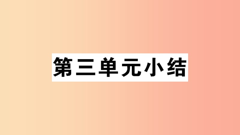 （安徽专版）2019春八年级历史下册 第三单元 中国特色社会主义道路小结习题课件 新人教版.ppt_第1页