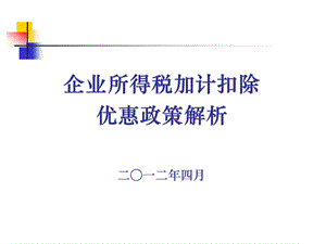 企業(yè)所得稅加計扣除優(yōu)惠政策解析二一二年四月.ppt