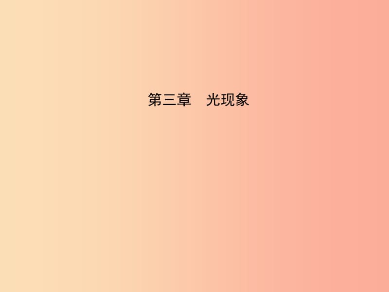 （淄博專版）2019屆中考物理 第三章 光現(xiàn)象課件.ppt_第1頁