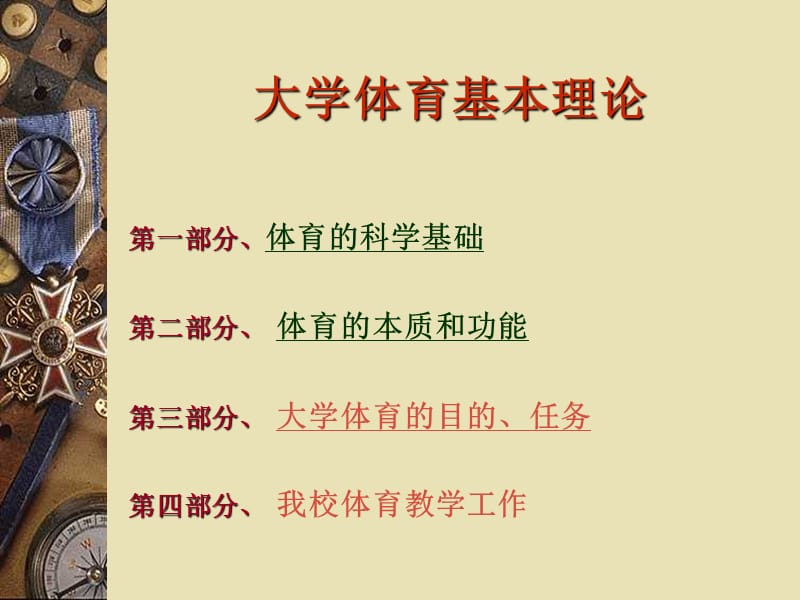 大学体育的目的与任务.ppt_第2页