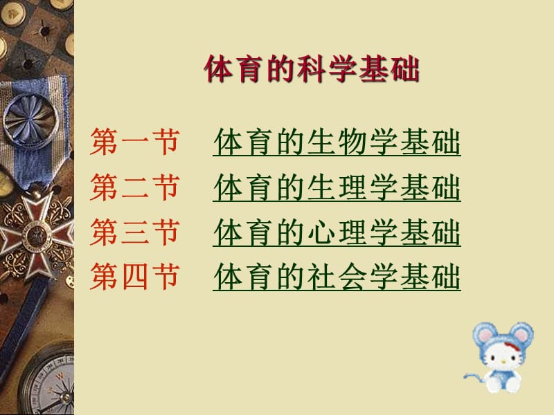 大学体育的目的与任务.ppt_第3页