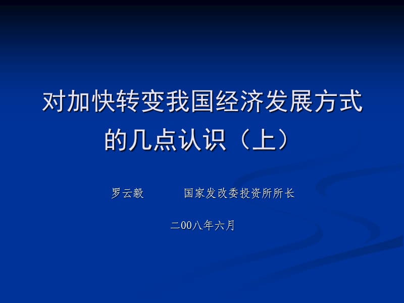 对加快转变我国经济发展方式的几点认识(上).ppt_第1页