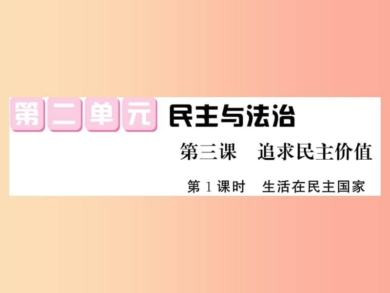 九年级道德与法治上册第二单元民主与法治第三课追求民主价值第一框生活中民主国家习题课件新人教版.ppt_第1页