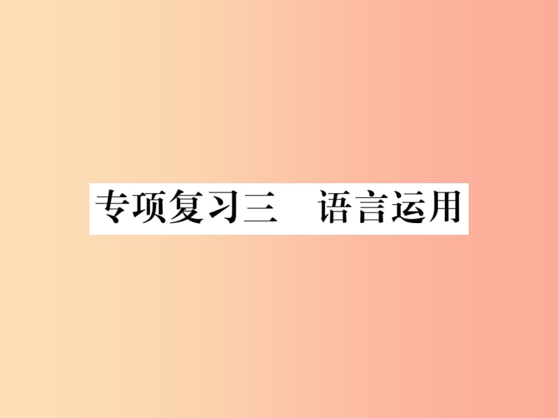 2019年秋七年级语文上册 专项复习三 语言运用习题课件 新人教版.ppt_第1页