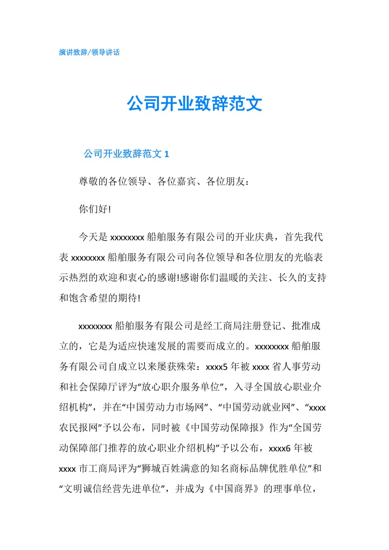 公司开业致辞范文.doc_第1页