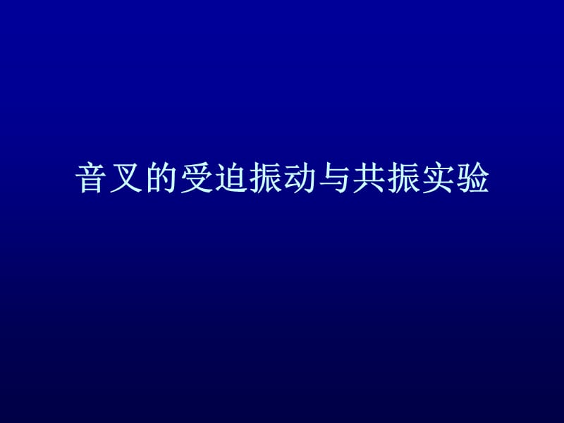 受迫振动与共振实验.ppt_第1页