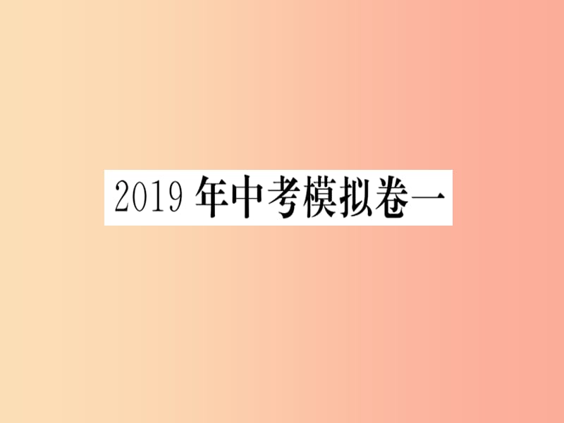 2019春九年级数学下册 模拟卷一习题讲评课件（新版）北师大版.ppt_第1页