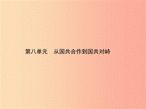 甘肅省2019年中考?xì)v史總復(fù)習(xí) 第二部分 中國(guó)近代史 第八單元 從國(guó)共合作到國(guó)共對(duì)峙課件.ppt