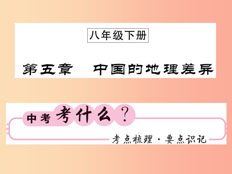 人教版通用2019中考地理一轮复习八下第五章中国的地理差异知识梳理课件.ppt_第1页