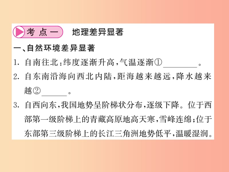 人教版通用2019中考地理一轮复习八下第五章中国的地理差异知识梳理课件.ppt_第2页