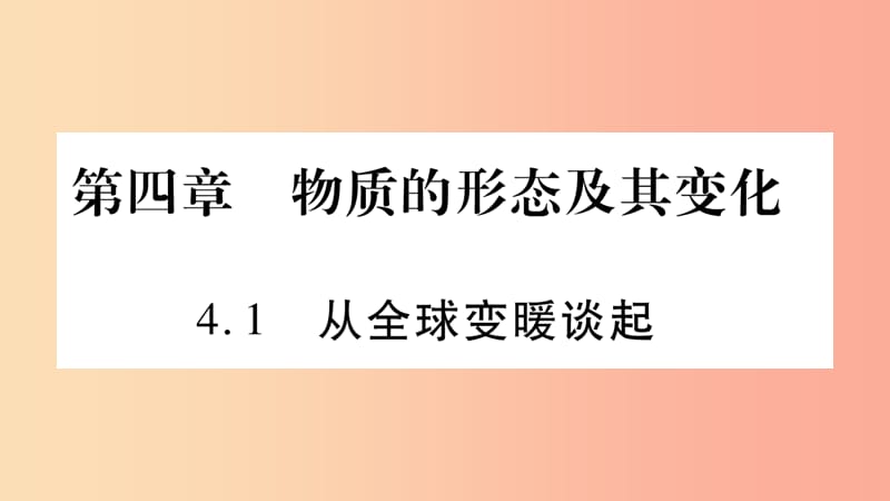 2019年八年级物理上册 4.1从全球变暖谈起习题课件（新版）粤教沪版.ppt_第1页