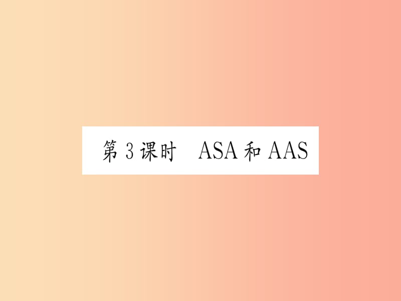 江西专用2019秋八年级数学上册第12章全等三角形12.2三角形全等的判定第3课时ASA和AAS作业课件 新人教版.ppt_第1页