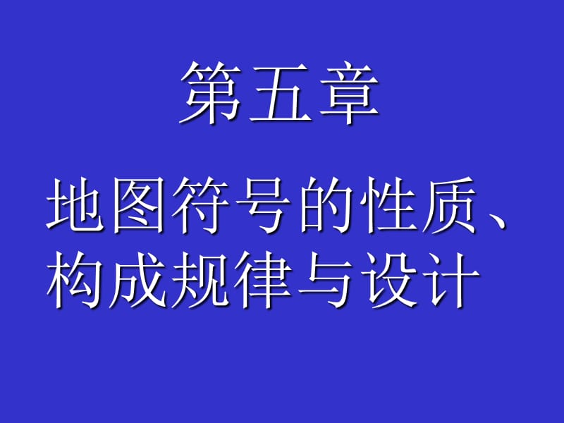 地图艺术设计-地图符号的性质.ppt_第1页