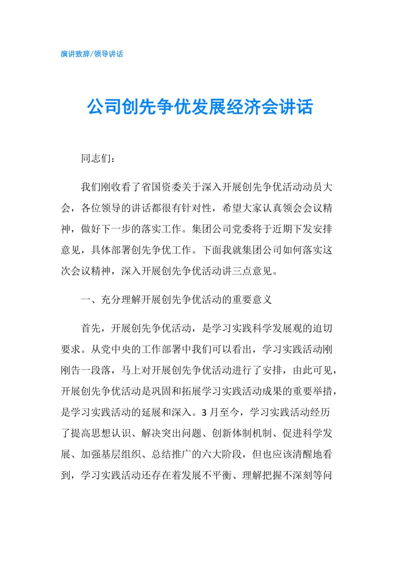 公司创先争优发展经济会讲话.doc_第1页