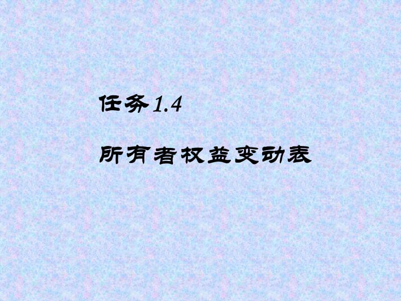 任务14所有者权益变动表的编制.ppt_第1页