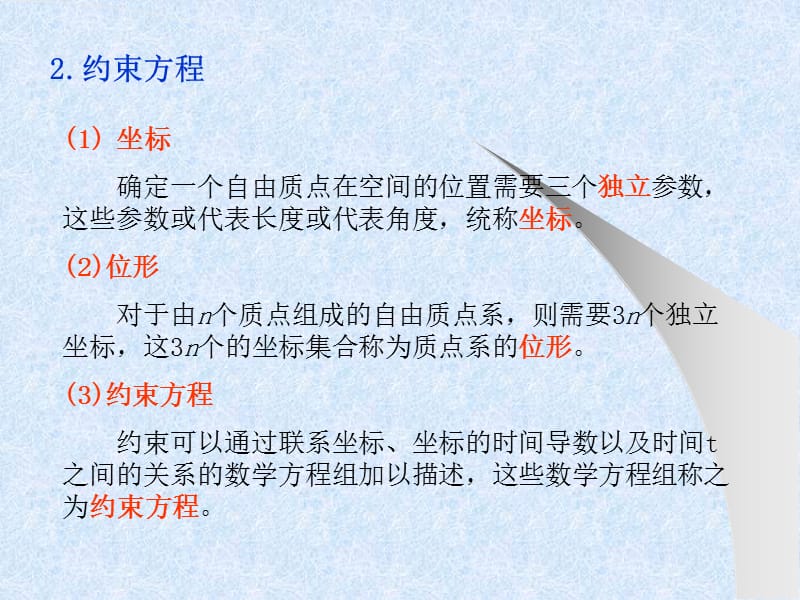 同济理论力学有关自由度.ppt_第2页