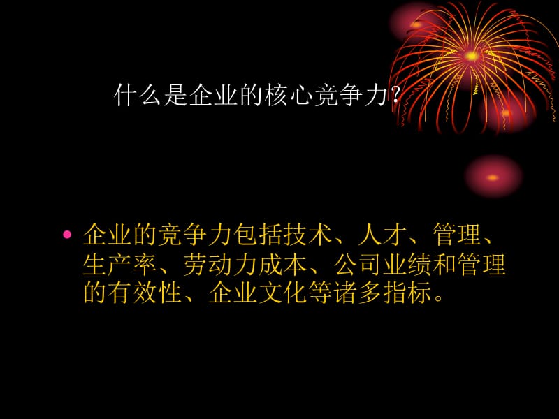 企业如何拥有核心竞争力.ppt_第2页