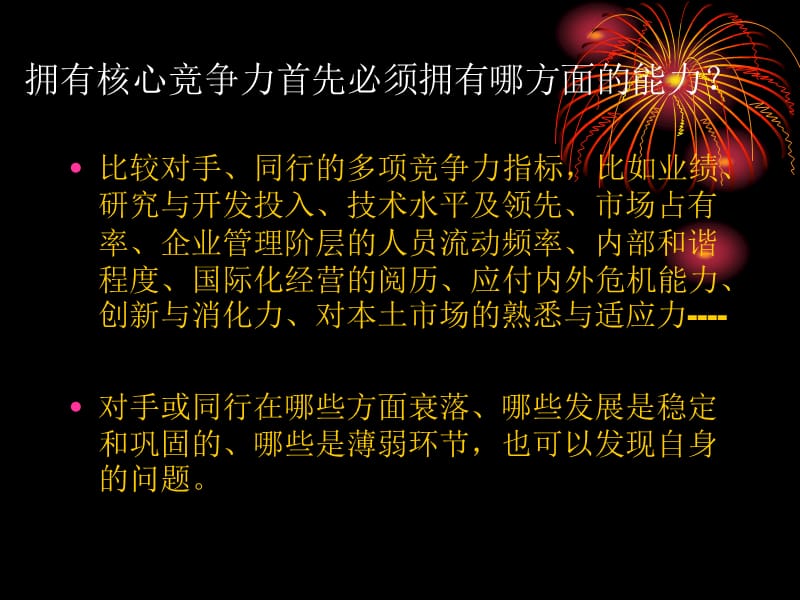 企业如何拥有核心竞争力.ppt_第3页