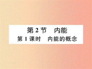 （安徽專版）2019秋九年級(jí)物理全冊(cè) 第13章 內(nèi)能 第2節(jié) 內(nèi)能 第1課時(shí) 內(nèi)能的概念課件 新人教版.ppt