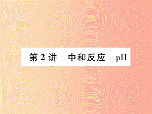 （百色專版）2019屆中考化學復習 第1編 教材知識梳理篇 第10單元 酸和堿 第2講 中和反應 pH（精練）課件.ppt