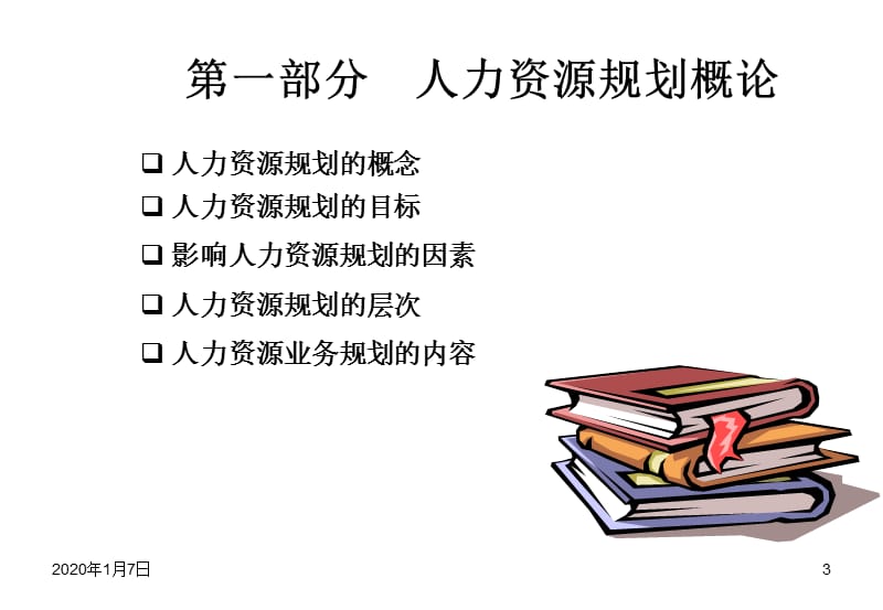 人力资源规划讲义.ppt_第3页