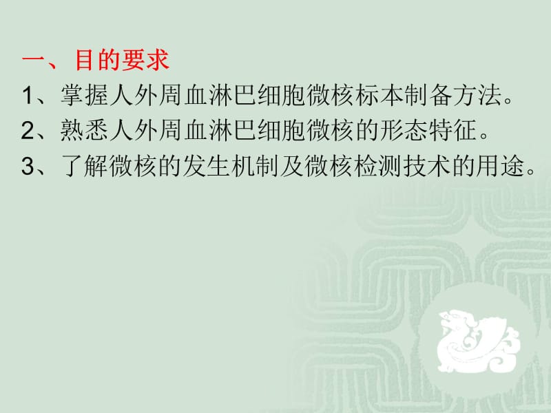 人外周血淋巴细胞微核测定.ppt_第2页