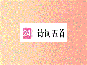 （河北專用）2019年八年級語文上冊 第六單元 24 詩詞五首習題課件 新人教版.ppt