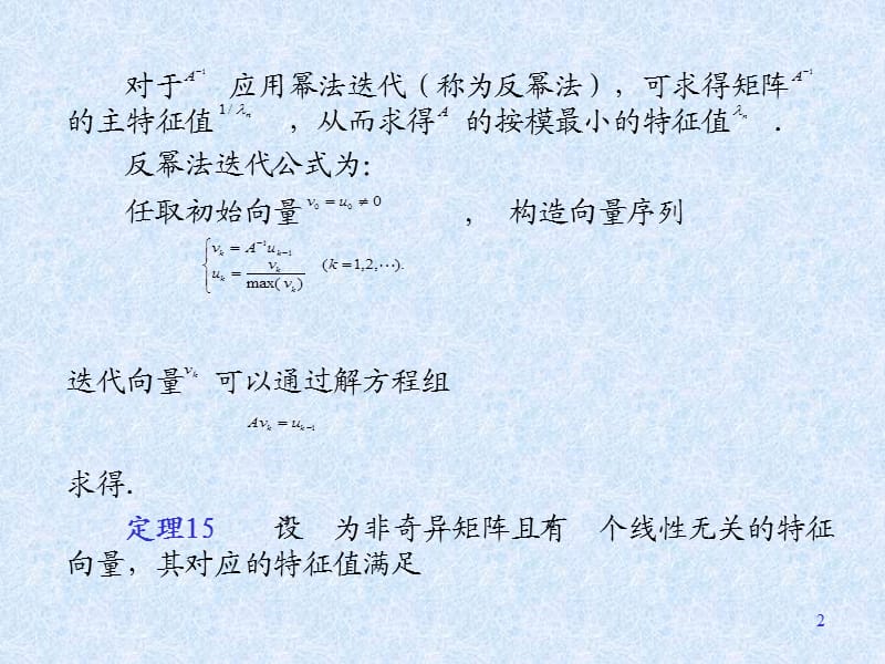 反幂法用来计算矩阵按模最小的特征值及其特征向量.ppt_第2页