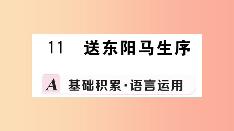 九年级语文下册 第三单元 11 送东阳马生序习题课件 新人教版.ppt_第1页