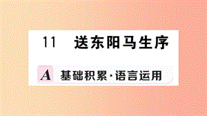 九年級語文下冊 第三單元 11 送東陽馬生序習題課件 新人教版.ppt